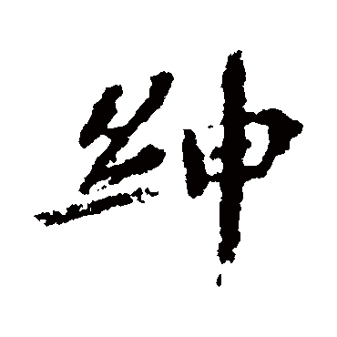 绅（其他字帖） 欧阳修