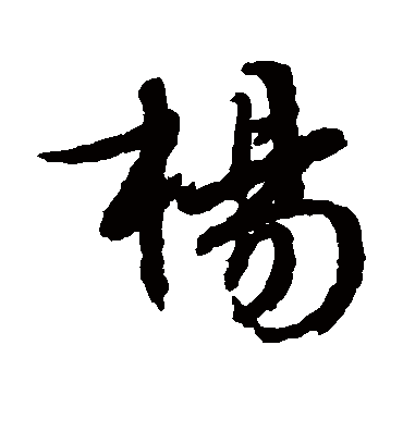 杨（行书字帖） 文征明