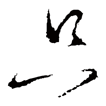 隻（其他字帖） 怀素