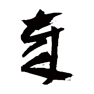 歲（其他字帖） 祝枝山