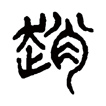 赵（其他字帖） 杨沂孙