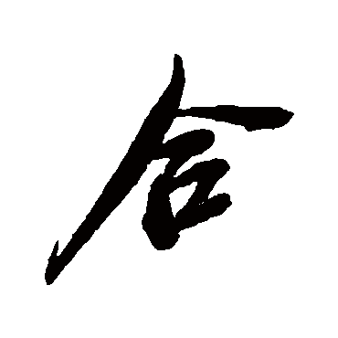 合（其他字帖） 吴昌硕