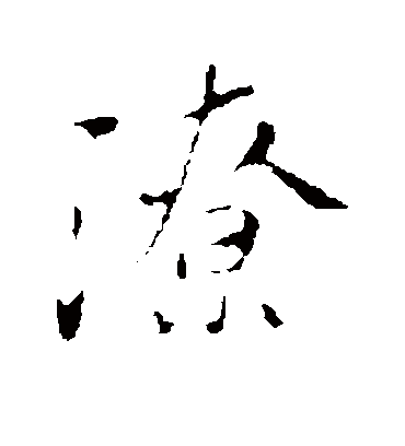 潦（行书字帖） 古人