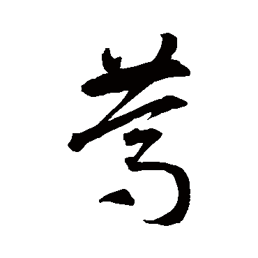 笃（其他字帖） 智永