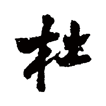 杜（其他字帖） 王铎