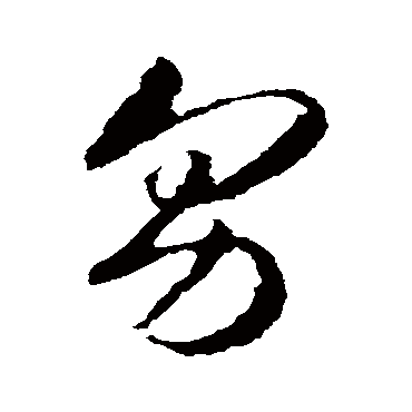 男（其他字帖） 智永