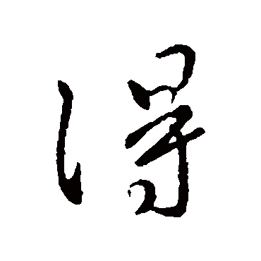 得（其他字帖） 王操之