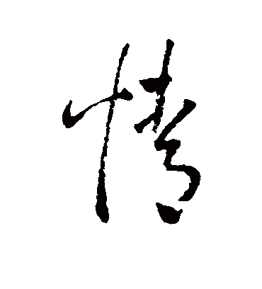 情（草书字帖） 王宠