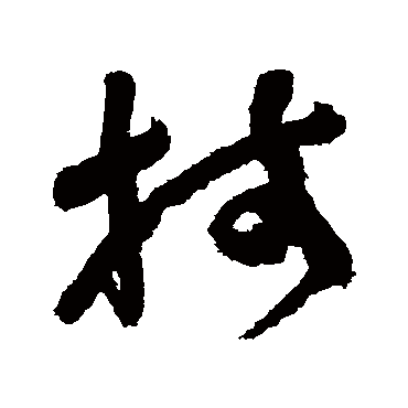 技（其他字帖） 祝枝山
