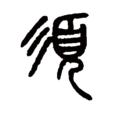 须（其他字帖） 杨沂孙