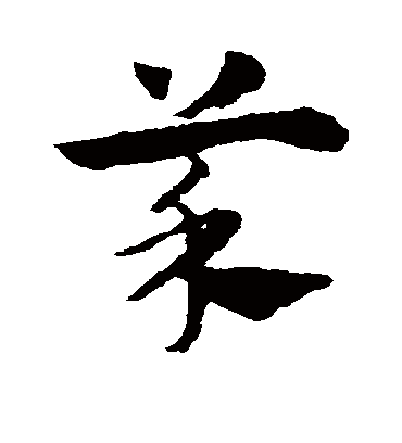 莱（草书字帖） 赵子昂