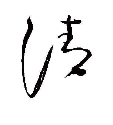 清（草书字帖） 颜真卿