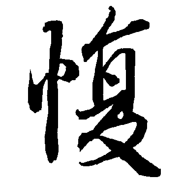 愎（其他字帖） 陆柬之