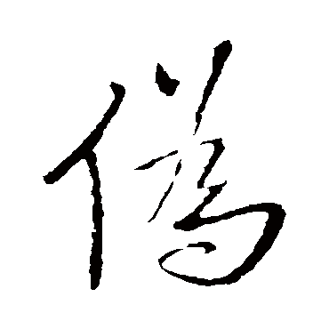 伪（其他字帖） 王铎