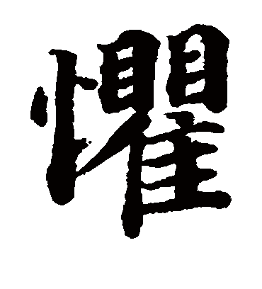 惧（楷书字帖） 蔡襄