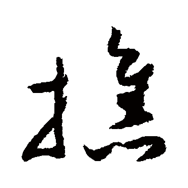 攜（其他字帖） 祝枝山