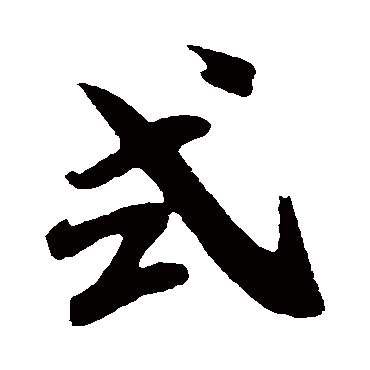 式（其他字帖） 米芾
