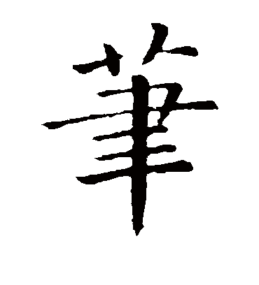 笔（楷书字帖） 卫夫人