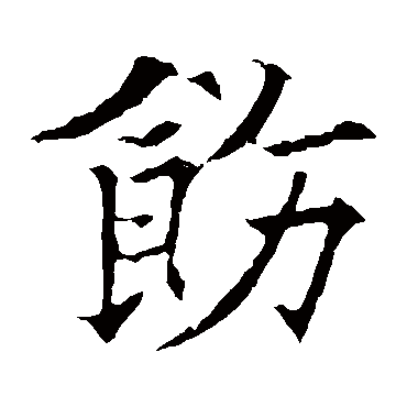 飭（其他字帖） 欧阳通