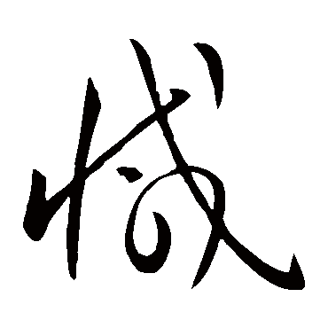 减（其他字帖） 怀素