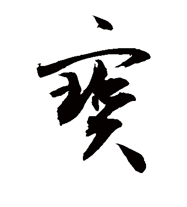 宝（草书字帖） 敬世江