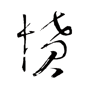 愤（其他字帖） 王铎