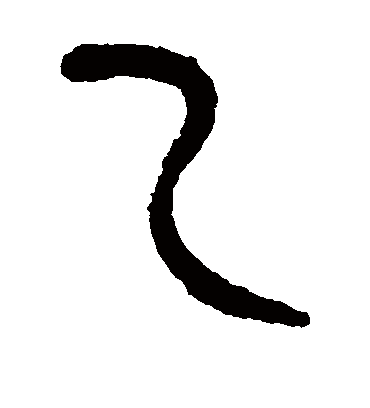 乙（篆书字帖） 杨沂孙