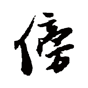 傍（其他字帖） 王铎