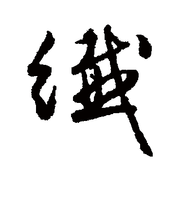 纤（行书字帖） 文征明