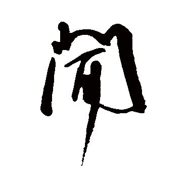 聞（其他字帖） 王宠