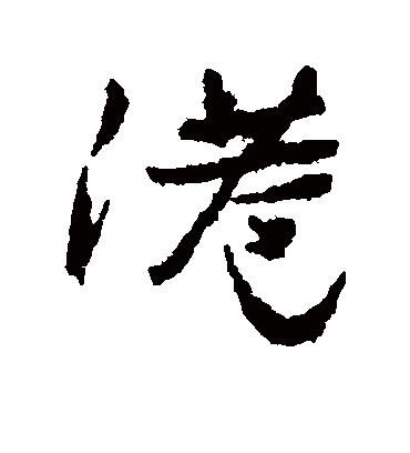 港（行书字帖） 郑板桥