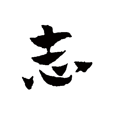 志（草书字帖） 赵子昂