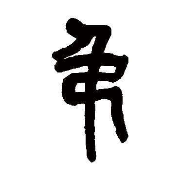 吊（其他字帖） 吴昌硕