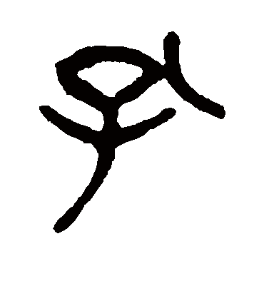 孔（篆书字帖） 杨沂孙