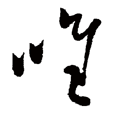 唯（草书字帖） 蔡襄
