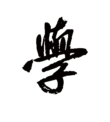 学（行书字帖） 鲜于枢