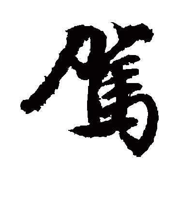 驾（行书字帖） 文征明