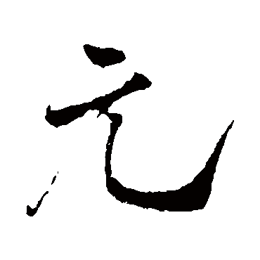 元（其他字帖） 米芾