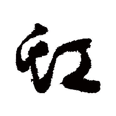 虹（其他字帖） 祝枝山