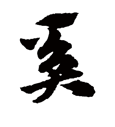 奚（草书字帖） 赵子昂