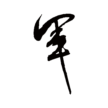 军（其他字帖） 米芾
