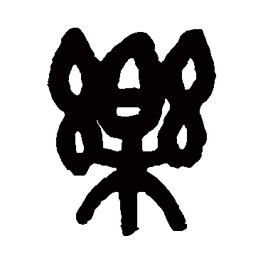 乐（其他字帖） 吴昌硕