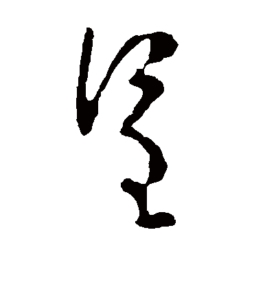 呈（草书字帖） 李世民