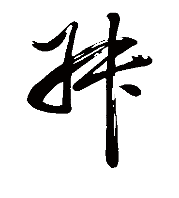 叔（草书字帖） 董其昌