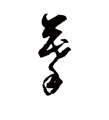 摹（草书字帖） 董其昌