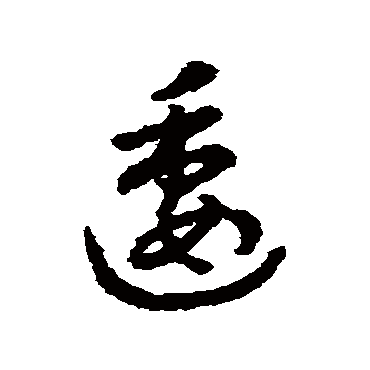 逶（其他字帖） 赵构
