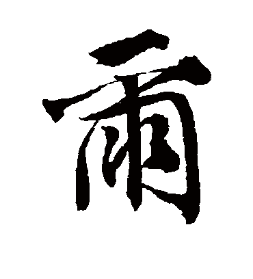 尔（行书字帖） 唐寅