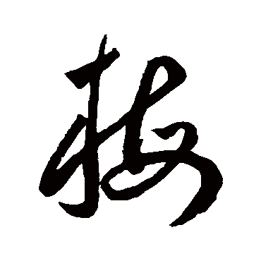 梅（其他字帖） 王宠