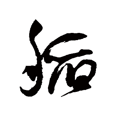 稻（其他字帖） 王宠