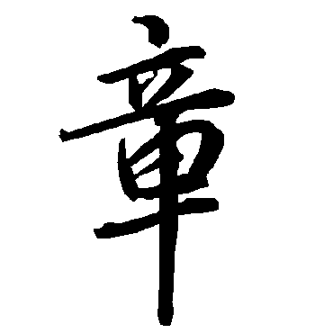 章（其他字帖） 陆柬之
